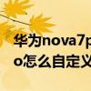 華為nova7pro相機圖標不見了（華為P50Pro怎么自定義圖標）