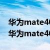 華為mate40與華為p50哪個好（華為p50和華為mate40哪個好）