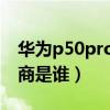 華為p50pro配件供應商（華為p50屏幕供應商是誰）