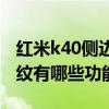 紅米k40側邊指紋容易誤觸（紅米K40側邊指紋有哪些功能）