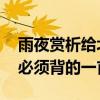 雨夜賞析給北方朋友的紙條原文 初中第一天必須背的一首古詩