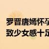羅晉唐嫣懷孕了嗎（懷孕后的唐嫣皮膚白皙緊致少女感十足）