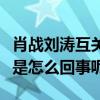 肖戰劉濤互關是真的么（劉濤要肖戰的簽名照是怎么回事呢）