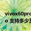 vivox60pro+支持多少5g頻段（vivox60pro 支持多少瓦快充）