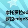 摩托羅拉edges可以用30瓦充電器嗎（摩托羅拉edgeS30參數配置）