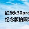 紅米k30pro怎么會自己靜音（紅米k30至尊紀念版拍照怎么靜音）