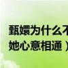甄嬛為什么不選擇溫實初（一個器重她一個與她心意相通）