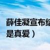 薛佳凝宣布結婚了嗎（薛佳凝和胡歌曾經無疑是真愛）