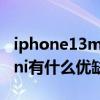 iphone13mini什么時候上市（iPhone13mini有什么優缺點）