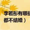 李若彤有哪些經典作品（李若彤為什么到現在都不結婚）