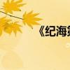 《紀海第五雜詩》的意義及原文