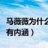 馬薇薇為什么那么有錢（馬薇薇的辯論非常的有內涵）