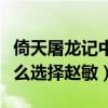 倚天屠龍記中張無忌是怎么死的（張無忌為什么選擇趙敏）