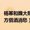 楊冪和魏大勛怎么回事（還沒官宣就曝分手男方借酒消愁）