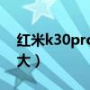 紅米k30pro電池多大（紅米K50pro電池多大）
