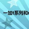 一加t系列和r系列（一加手機Clipt是什么）