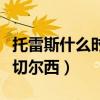 托雷斯什么時候去切爾西的（托雷斯為什么去切爾西）