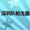 深圳隊帕戈最新消息（帕戈為什么去深圳隊）