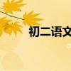 初二語文書原文賞析與文言文翻譯