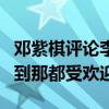 鄧紫棋評論李榮浩的人的壞有底線嗎（高情商到那都受歡迎）