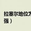 拉塞爾地位為什么這么高（拉塞爾為什么這么強）