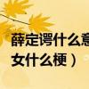 薛定諤什么意思（薛定諤性質的男性薛定諤處女什么梗）