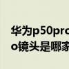 華為p50pro的鏡頭還是徠卡嗎（華為P50Pro鏡頭是哪家的）