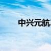 中興元航20Pro的電池容量是多少？