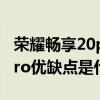 榮耀暢享20pro官網價格現價（榮耀暢玩20Pro優缺點是什么）