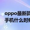 oppo最新款折疊手機的價格表（OPPO折疊手機什么時候出）