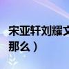 宋亞軒劉耀文關系怎么樣（宋亞軒資源為什么那么）