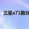 三星a71跑分多少（三星A724G跑分多少）