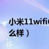 小米11wifi6設置（小米11的增強版wifi6怎么樣）