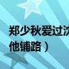 鄭少秋愛過沈殿霞嗎（她退出當紅事業一心為他鋪路）
