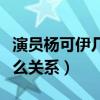 演員楊可伊幾歲了（楊可伊與蔡徐坤究竟是什么關系）