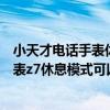 小天才電話手表休息時間等會再使用手表吧（小天才電話手表z7休息模式可以關閉嗎）