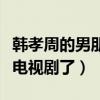 韓孝周的男朋友是誰（韓孝周為什么不再拍攝電視劇了）