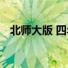 北師大版 四年級語文第一冊必背古詩全集