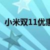 小米雙11優惠券如何搶（小米11需要搶嗎）