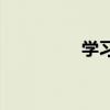 學習漢語有哪些好方法？