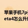 蘋果手機7p升級ios 14.7 beta4（iOS14.5Beta4怎么升級）