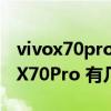 vivox70pro+會不會有10倍光學變焦（vivoX70Pro 有幾顆攝像頭）