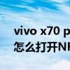 vivo x70 pro+耳機怎么用（vivoX70Pro 怎么打開NFC）