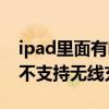 ipad里面有哪些支持無線充電（iPad為什么不支持無線充電）