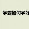 學霸如何學好初中語文；完成學渣逆襲必備