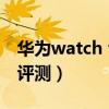 華為watch fitnew評測（華為watchfit開箱評測）