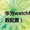 華為watchfit幾個型號（華為WATCHFIT參數配置）