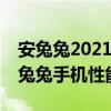 安兔兔2021年4月排行榜ios（2021年4月安兔兔手機性能排行榜）