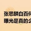 張思麟白百何是什么關系（白百何張思麟戀情曝光是真的么）