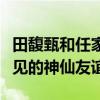 田馥甄和任家萱的感情怎么樣（她們是圈內少見的神仙友誼）